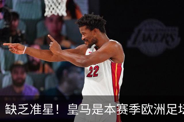 缺乏准星！皇马是本赛季欧洲足坛错失绝佳机会最多球队，高达25次