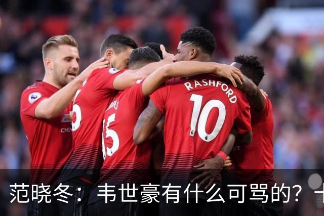 范晓冬：韦世豪有什么可骂的？十恶不赦吗？球迷发泄想看人出丑
