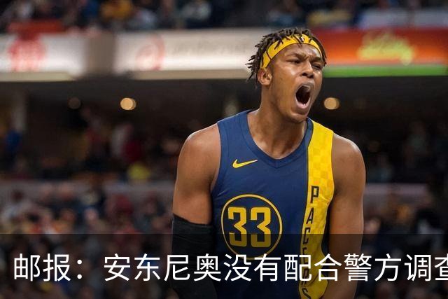 邮报：安东尼奥没有配合警方调查，可能面临禁止驾驶处罚